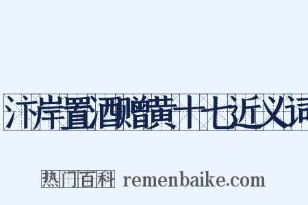 汴岸置酒赠黄十七近义词是什么意思的图片